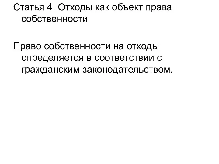 Статья 4. Отходы как объект права собственности Право собственности на отходы определяется