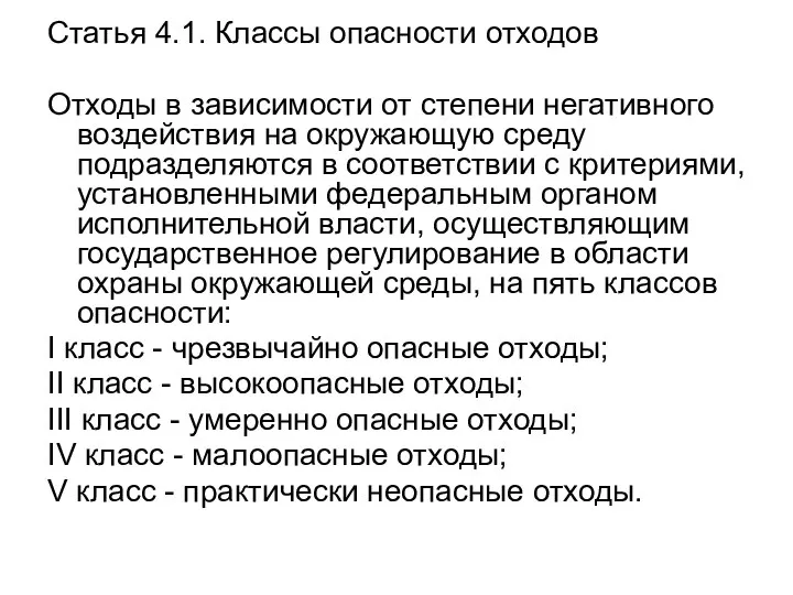 Статья 4.1. Классы опасности отходов Отходы в зависимости от степени негативного воздействия