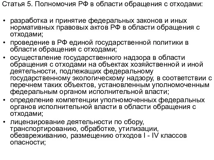 Статья 5. Полномочия РФ в области обращения с отходами: разработка и принятие