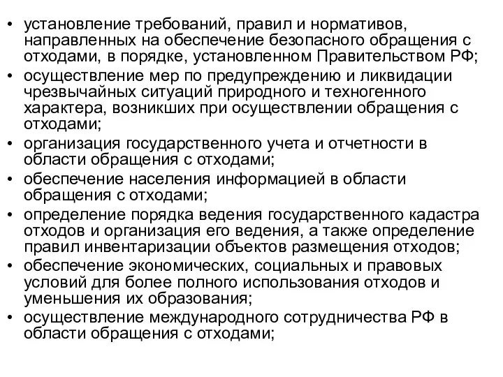 установление требований, правил и нормативов, направленных на обеспечение безопасного обращения с отходами,