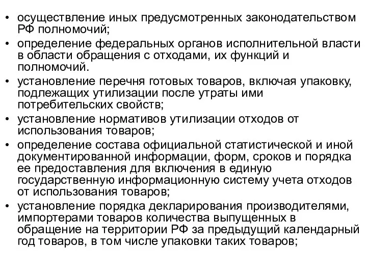 осуществление иных предусмотренных законодательством РФ полномочий; определение федеральных органов исполнительной власти в