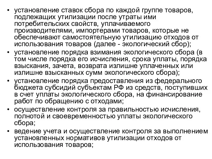 установление ставок сбора по каждой группе товаров, подлежащих утилизации после утраты ими