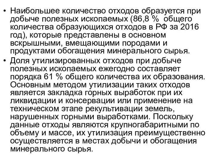 Наибольшее количество отходов образуется при добыче полезных ископаемых (86,8 % общего количества