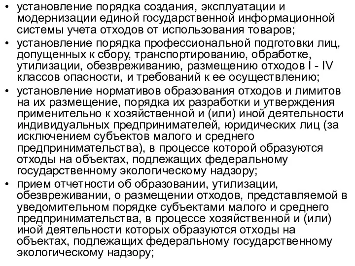 установление порядка создания, эксплуатации и модернизации единой государственной информационной системы учета отходов