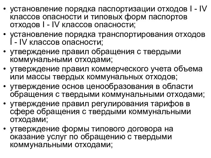 установление порядка паспортизации отходов I - IV классов опасности и типовых форм