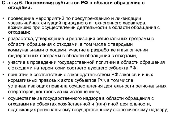 Статья 6. Полномочия субъектов РФ в области обращения с отходами: проведение мероприятий