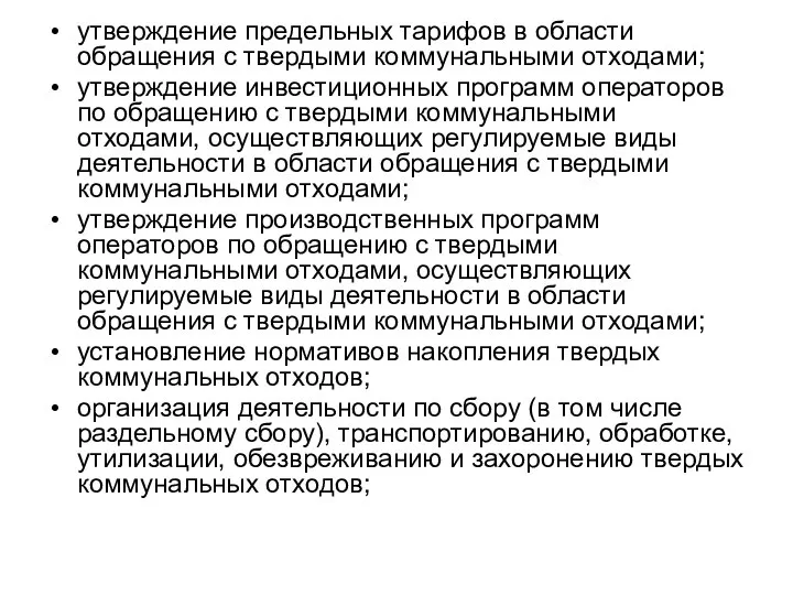 утверждение предельных тарифов в области обращения с твердыми коммунальными отходами; утверждение инвестиционных