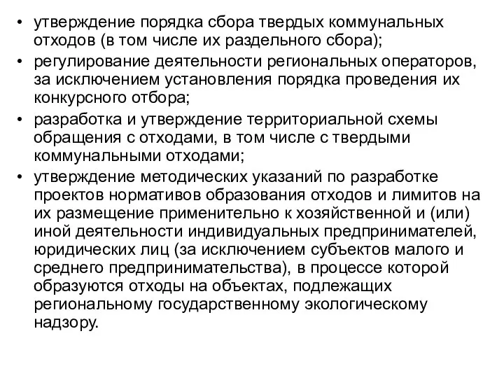 утверждение порядка сбора твердых коммунальных отходов (в том числе их раздельного сбора);