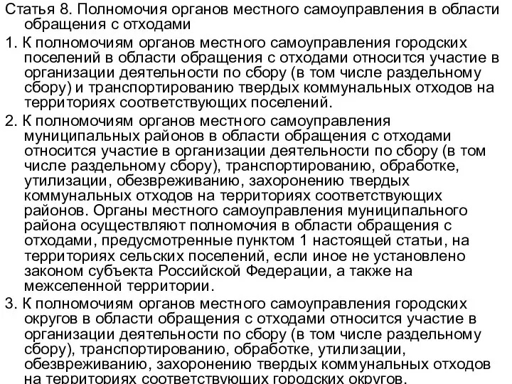 Статья 8. Полномочия органов местного самоуправления в области обращения с отходами 1.