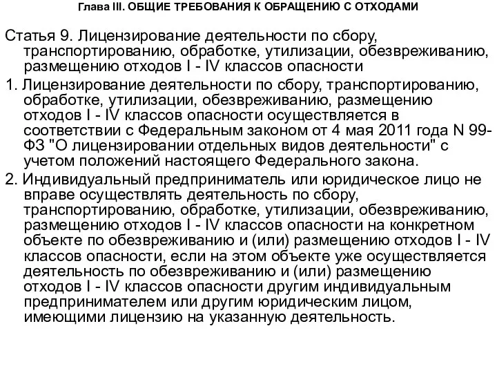 Глава III. ОБЩИЕ ТРЕБОВАНИЯ К ОБРАЩЕНИЮ С ОТХОДАМИ Статья 9. Лицензирование деятельности