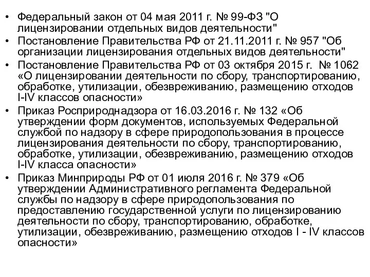 Федеральный закон от 04 мая 2011 г. № 99-ФЗ "О лицензировании отдельных