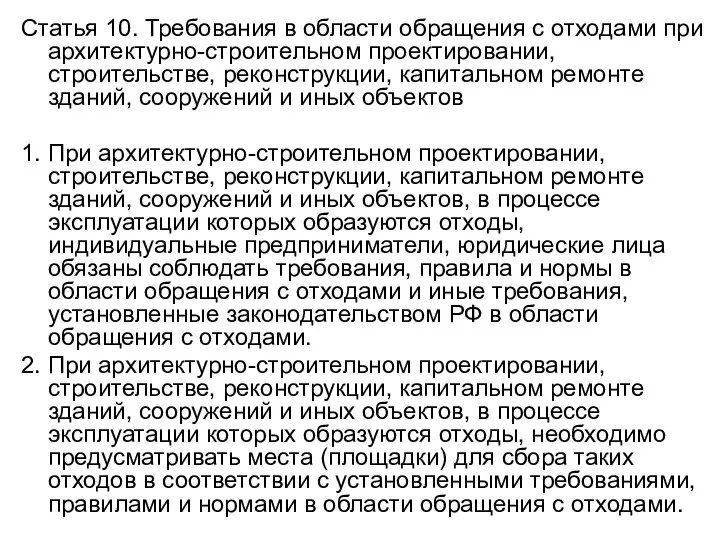 Статья 10. Требования в области обращения с отходами при архитектурно-строительном проектировании, строительстве,