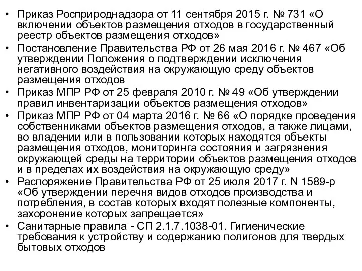 Приказ Росприроднадзора от 11 сентября 2015 г. № 731 «О включении объектов