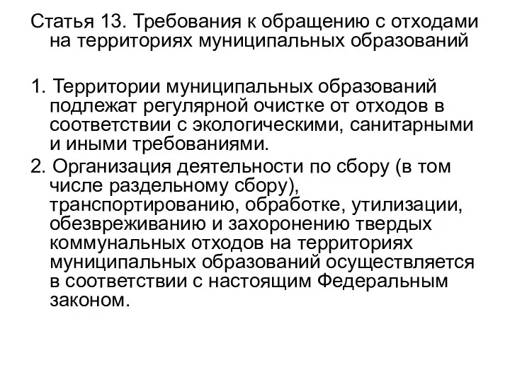 Статья 13. Требования к обращению с отходами на территориях муниципальных образований 1.