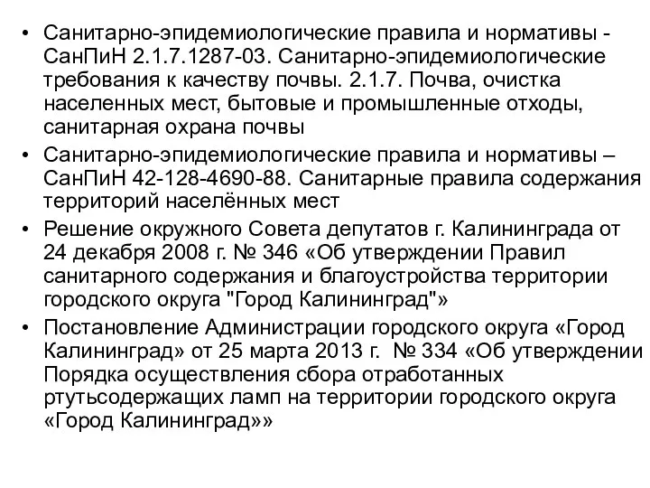 Санитарно-эпидемиологические правила и нормативы - СанПиН 2.1.7.1287-03. Санитарно-эпидемиологические требования к качеству почвы.