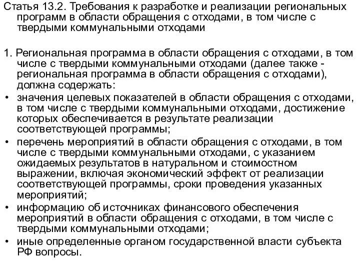 Статья 13.2. Требования к разработке и реализации региональных программ в области обращения