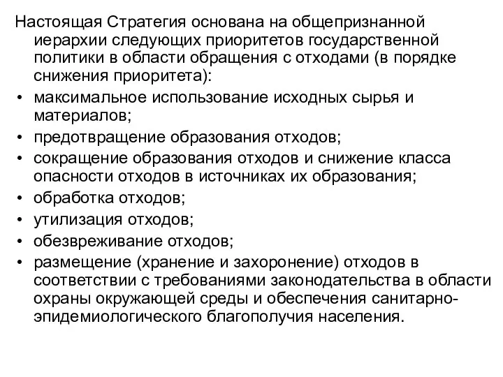 Настоящая Стратегия основана на общепризнанной иерархии следующих приоритетов государственной политики в области