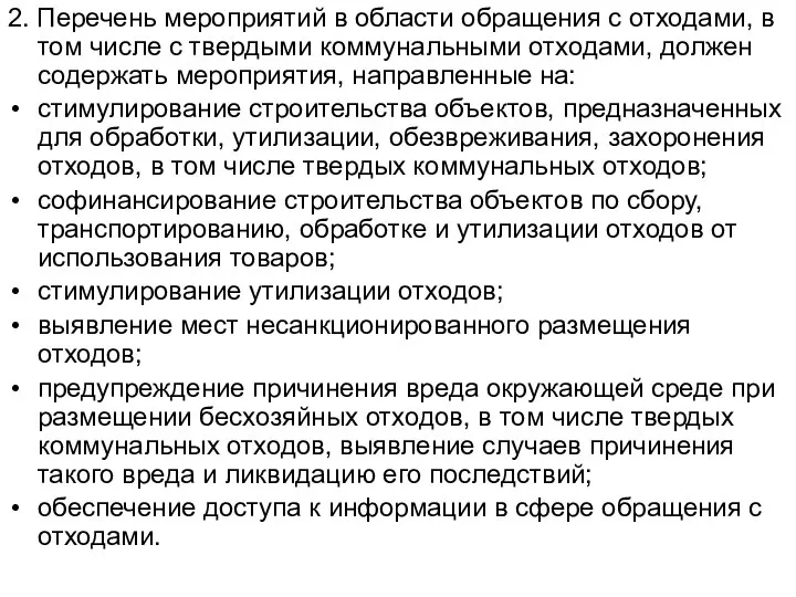 2. Перечень мероприятий в области обращения с отходами, в том числе с