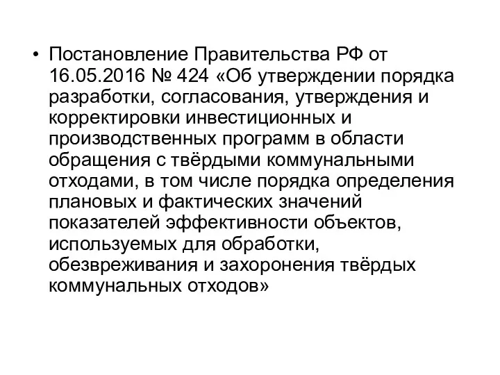 Постановление Правительства РФ от 16.05.2016 № 424 «Об утверждении порядка разработки, согласования,