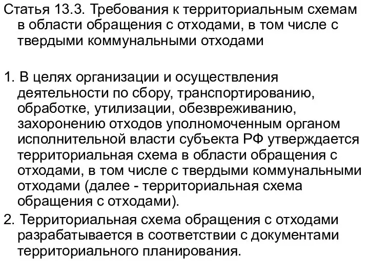 Статья 13.3. Требования к территориальным схемам в области обращения с отходами, в