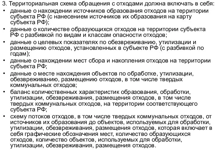 3. Территориальная схема обращения с отходами должна включать в себя: данные о