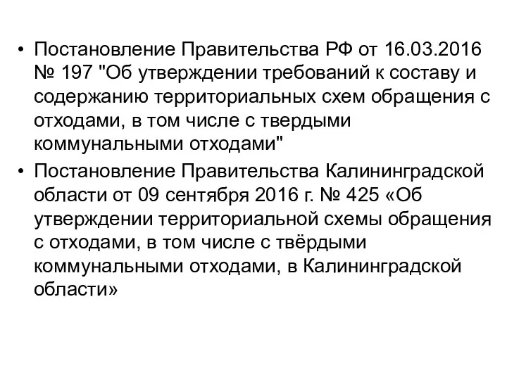 Постановление Правительства РФ от 16.03.2016 № 197 "Об утверждении требований к составу