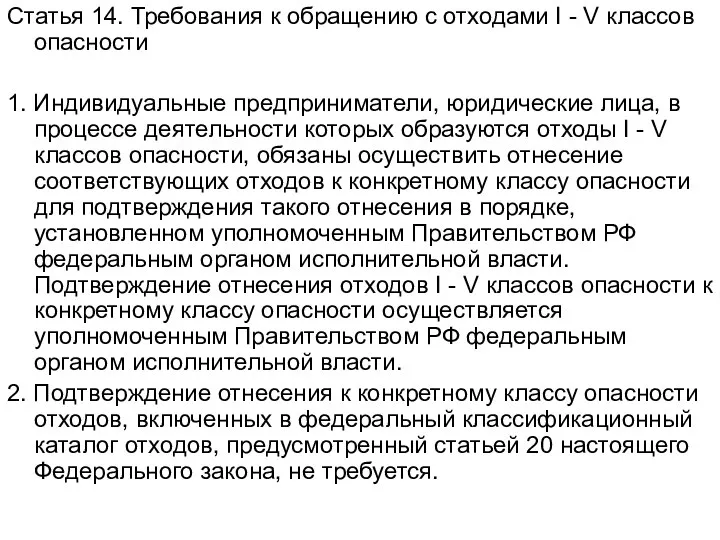 Статья 14. Требования к обращению с отходами I - V классов опасности