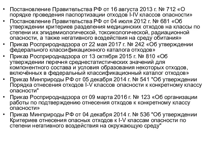 Постановление Правительства РФ от 16 августа 2013 г. № 712 «О порядке