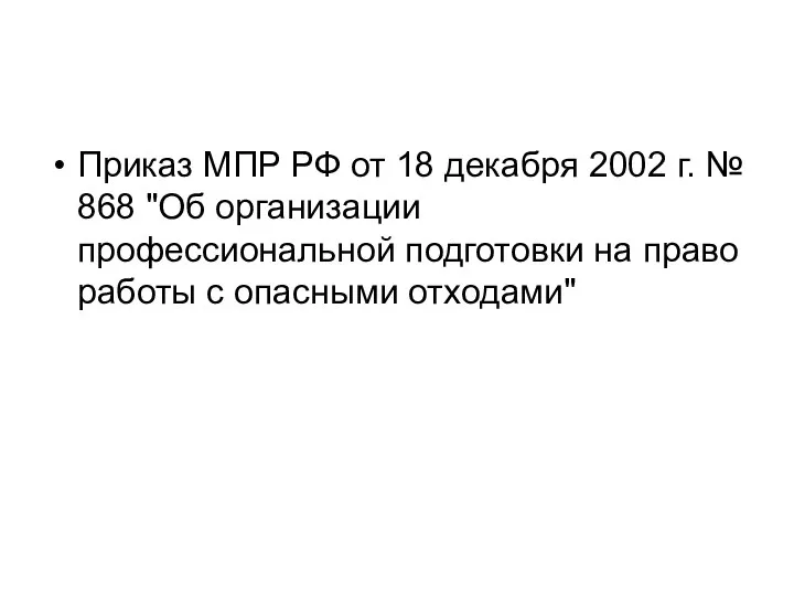 Приказ МПР РФ от 18 декабря 2002 г. № 868 "Об организации