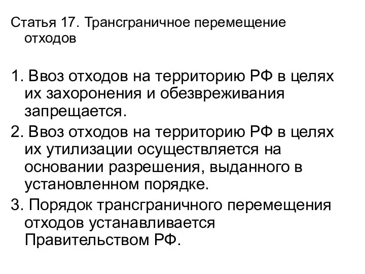 Статья 17. Трансграничное перемещение отходов 1. Ввоз отходов на территорию РФ в