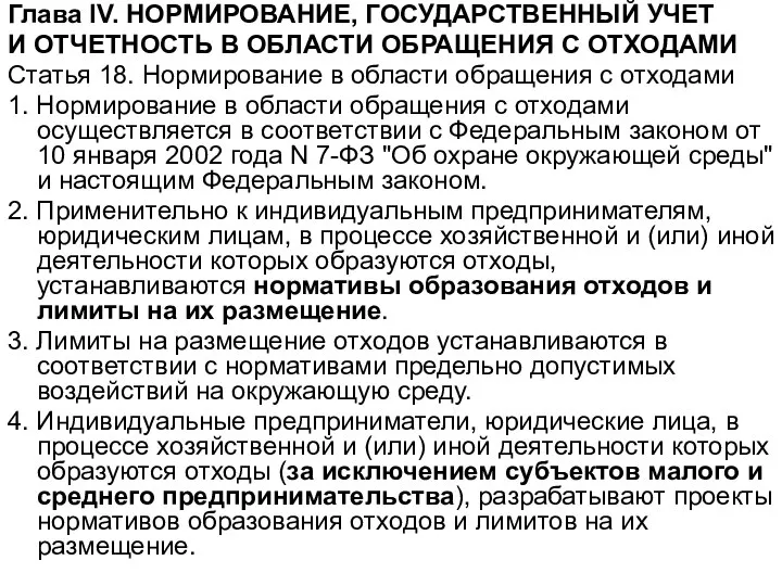 Глава IV. НОРМИРОВАНИЕ, ГОСУДАРСТВЕННЫЙ УЧЕТ И ОТЧЕТНОСТЬ В ОБЛАСТИ ОБРАЩЕНИЯ С ОТХОДАМИ