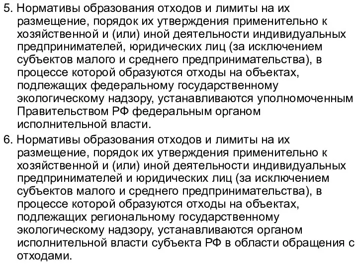 5. Нормативы образования отходов и лимиты на их размещение, порядок их утверждения