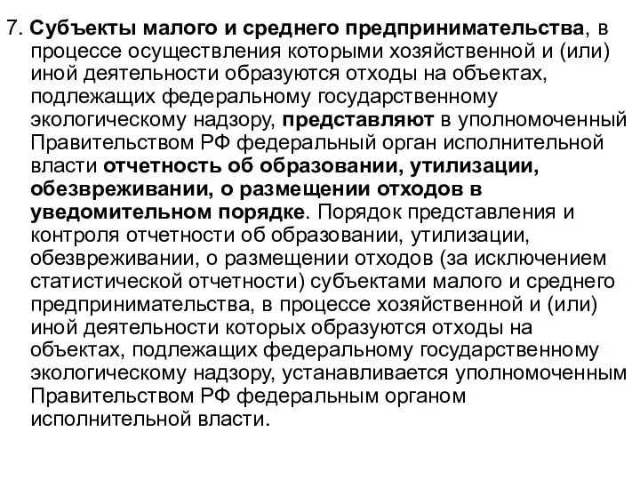 7. Субъекты малого и среднего предпринимательства, в процессе осуществления которыми хозяйственной и