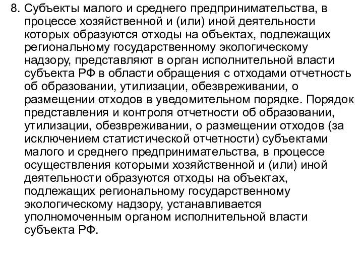 8. Субъекты малого и среднего предпринимательства, в процессе хозяйственной и (или) иной