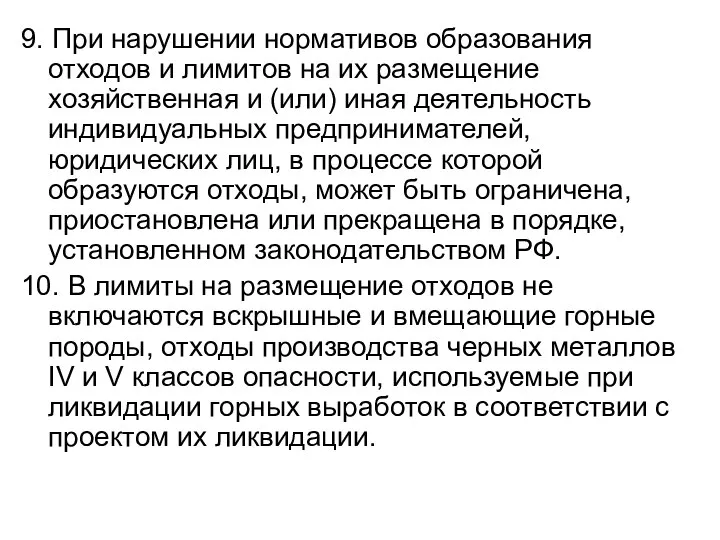 9. При нарушении нормативов образования отходов и лимитов на их размещение хозяйственная