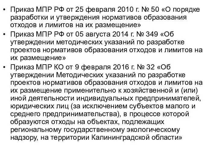 Приказ МПР РФ от 25 февраля 2010 г. № 50 «О порядке