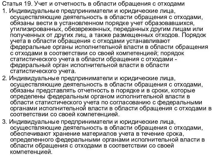 Статья 19. Учет и отчетность в области обращения с отходами 1. Индивидуальные