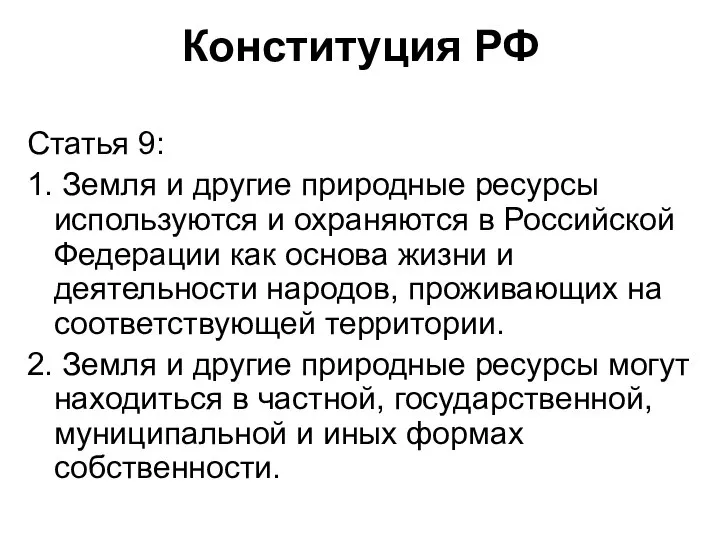 Конституция РФ Статья 9: 1. Земля и другие природные ресурсы используются и