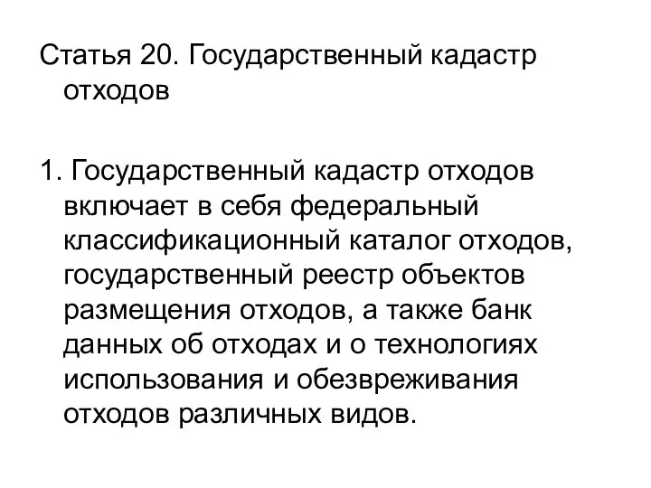 Статья 20. Государственный кадастр отходов 1. Государственный кадастр отходов включает в себя