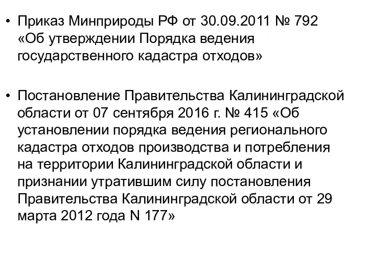 Приказ Минприроды РФ от 30.09.2011 № 792 «Об утверждении Порядка ведения государственного