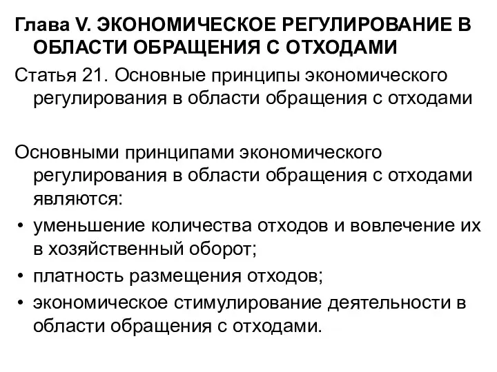 Глава V. ЭКОНОМИЧЕСКОЕ РЕГУЛИРОВАНИЕ В ОБЛАСТИ ОБРАЩЕНИЯ С ОТХОДАМИ Статья 21. Основные