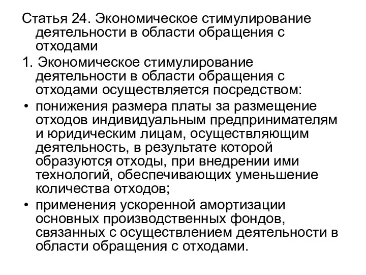 Статья 24. Экономическое стимулирование деятельности в области обращения с отходами 1. Экономическое