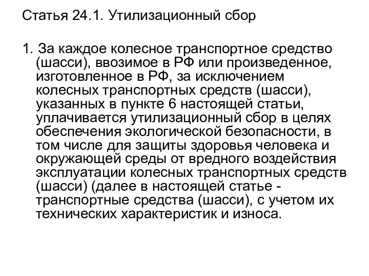 Статья 24.1. Утилизационный сбор 1. За каждое колесное транспортное средство (шасси), ввозимое