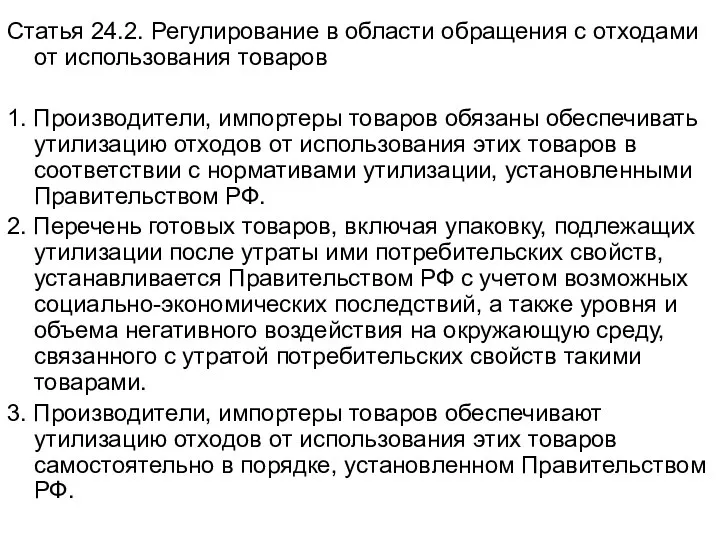 Статья 24.2. Регулирование в области обращения с отходами от использования товаров 1.