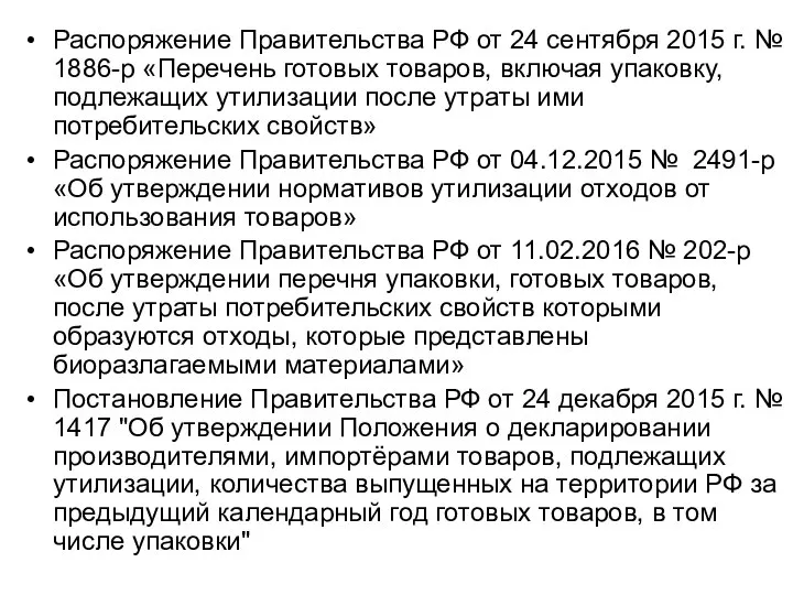 Распоряжение Правительства РФ от 24 сентября 2015 г. № 1886-р «Перечень готовых