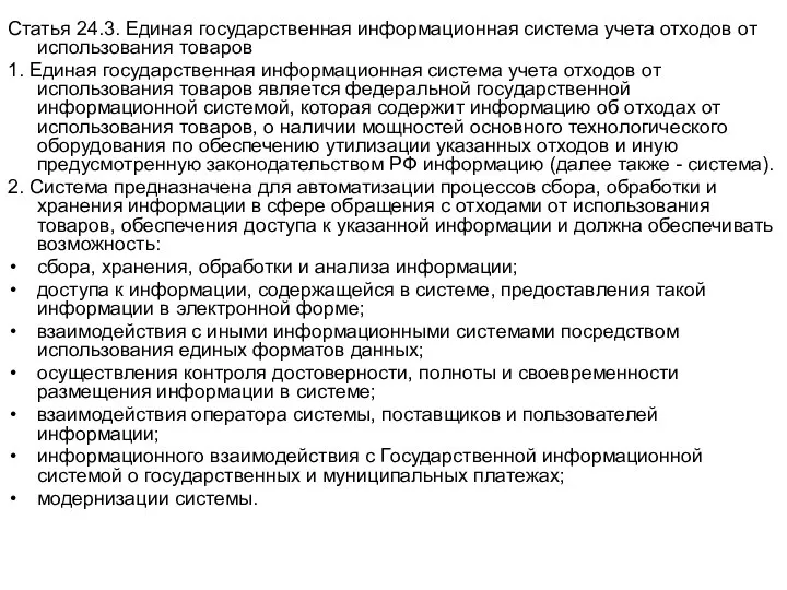 Статья 24.3. Единая государственная информационная система учета отходов от использования товаров 1.