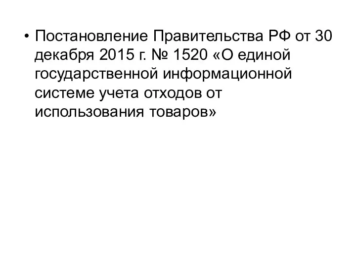 Постановление Правительства РФ от 30 декабря 2015 г. № 1520 «О единой