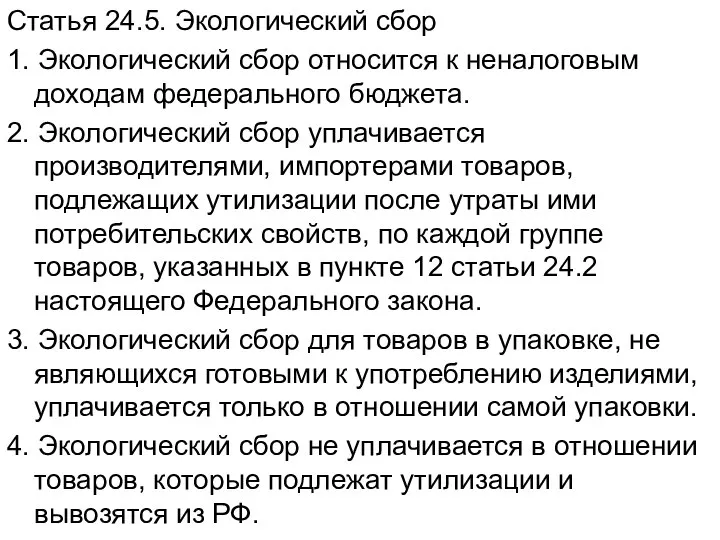 Статья 24.5. Экологический сбор 1. Экологический сбор относится к неналоговым доходам федерального