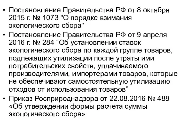 Постановление Правительства РФ от 8 октября 2015 г. № 1073 "О порядке