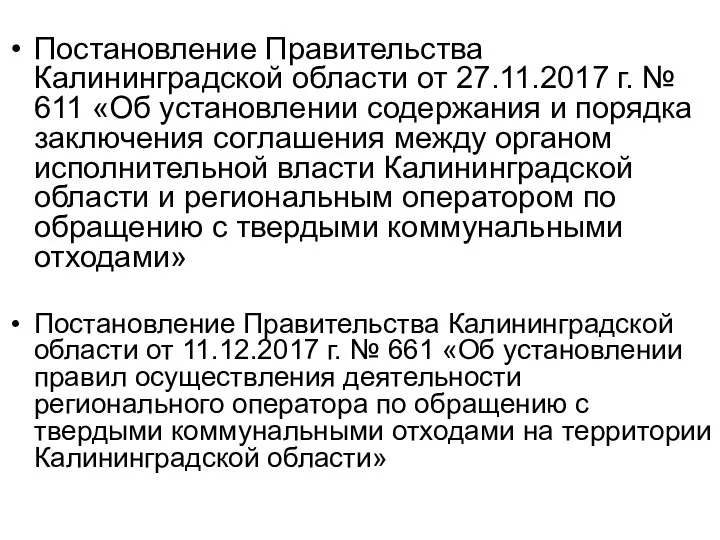 Постановление Правительства Калининградской области от 27.11.2017 г. № 611 «Об установлении содержания